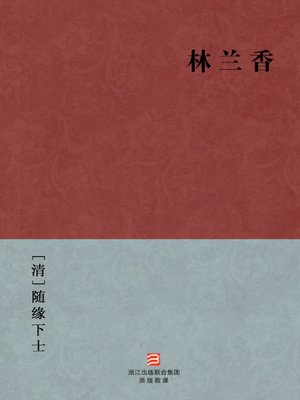 cover image of 中国经典名著：林兰香（简体版）（Chinese Classics: Geng Jia hundred years ups and downs &#8212; Simplified Chinese Edition）